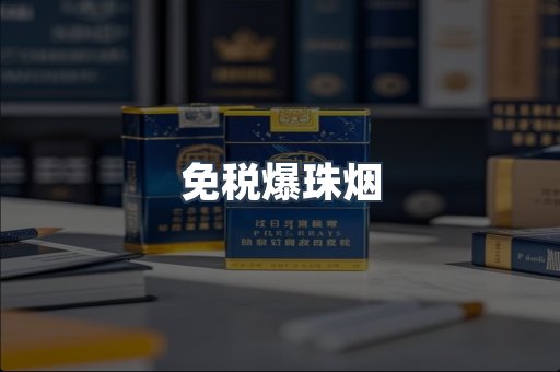 免税香烟